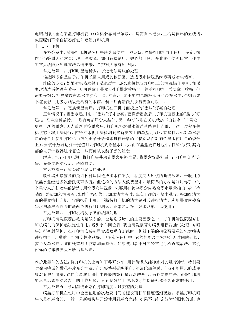 故障大全之喷墨打印机篇_第1页