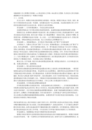 故障大全之喷墨打印机篇