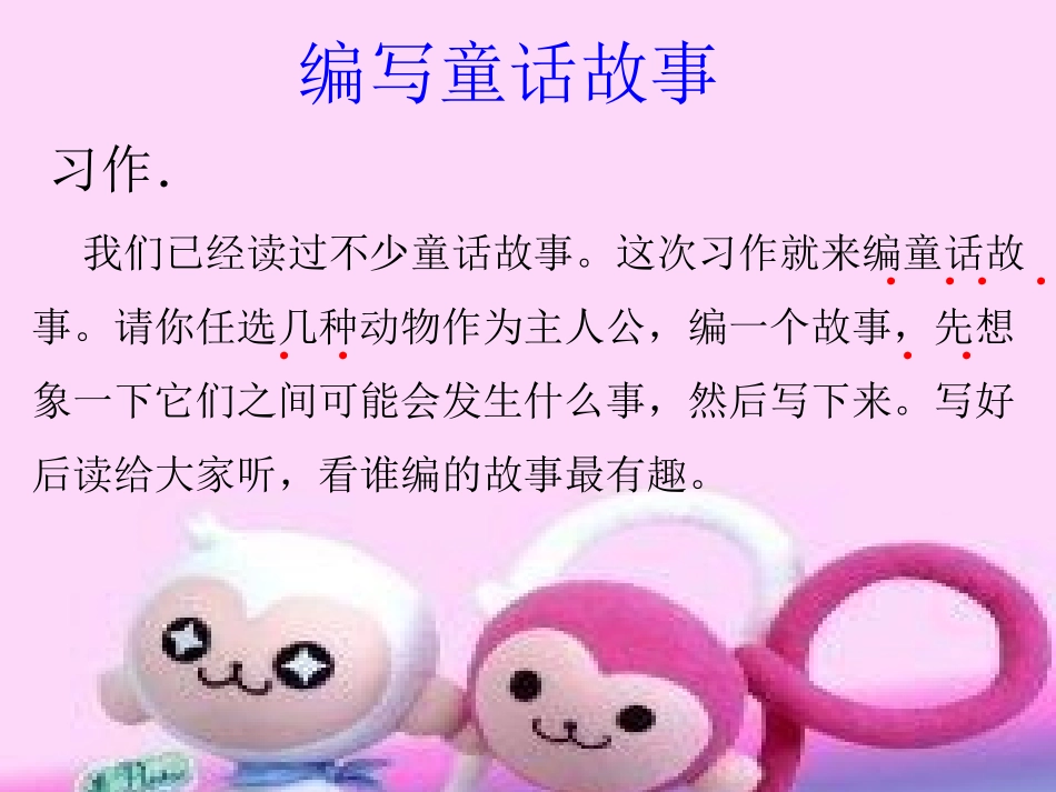 编童话-作文指导_第3页