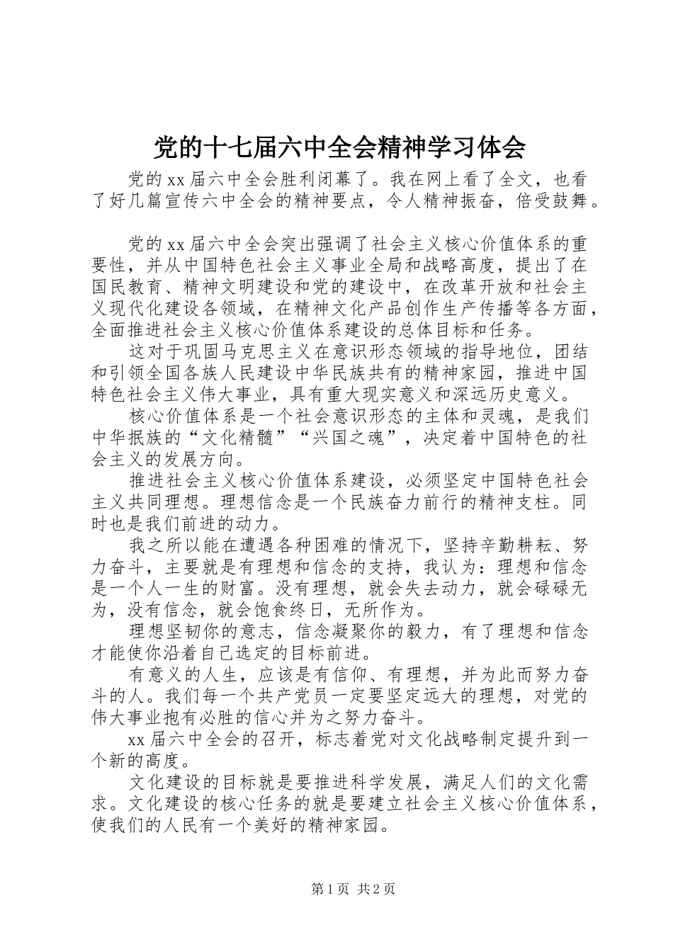 党的十七届六中全会精神学习体会_第1页