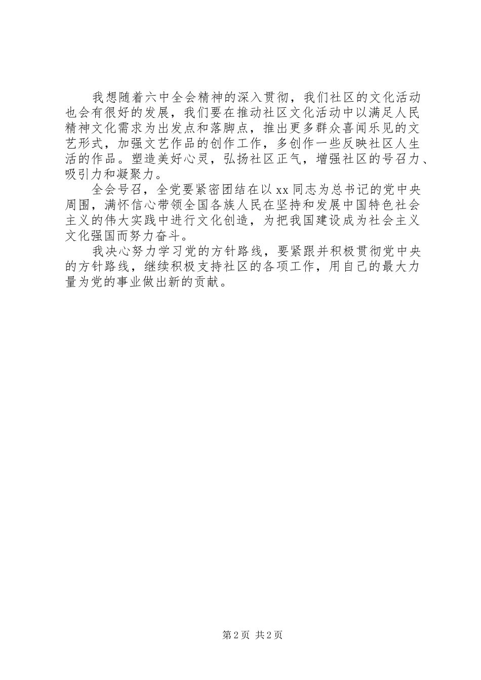 党的十七届六中全会精神学习体会_第2页