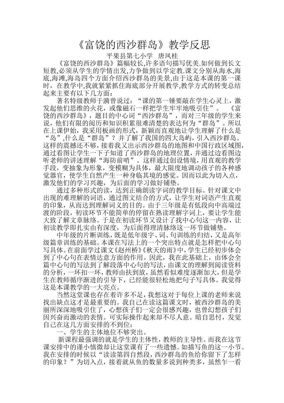 《富饶的西沙群岛》教学反思_第1页