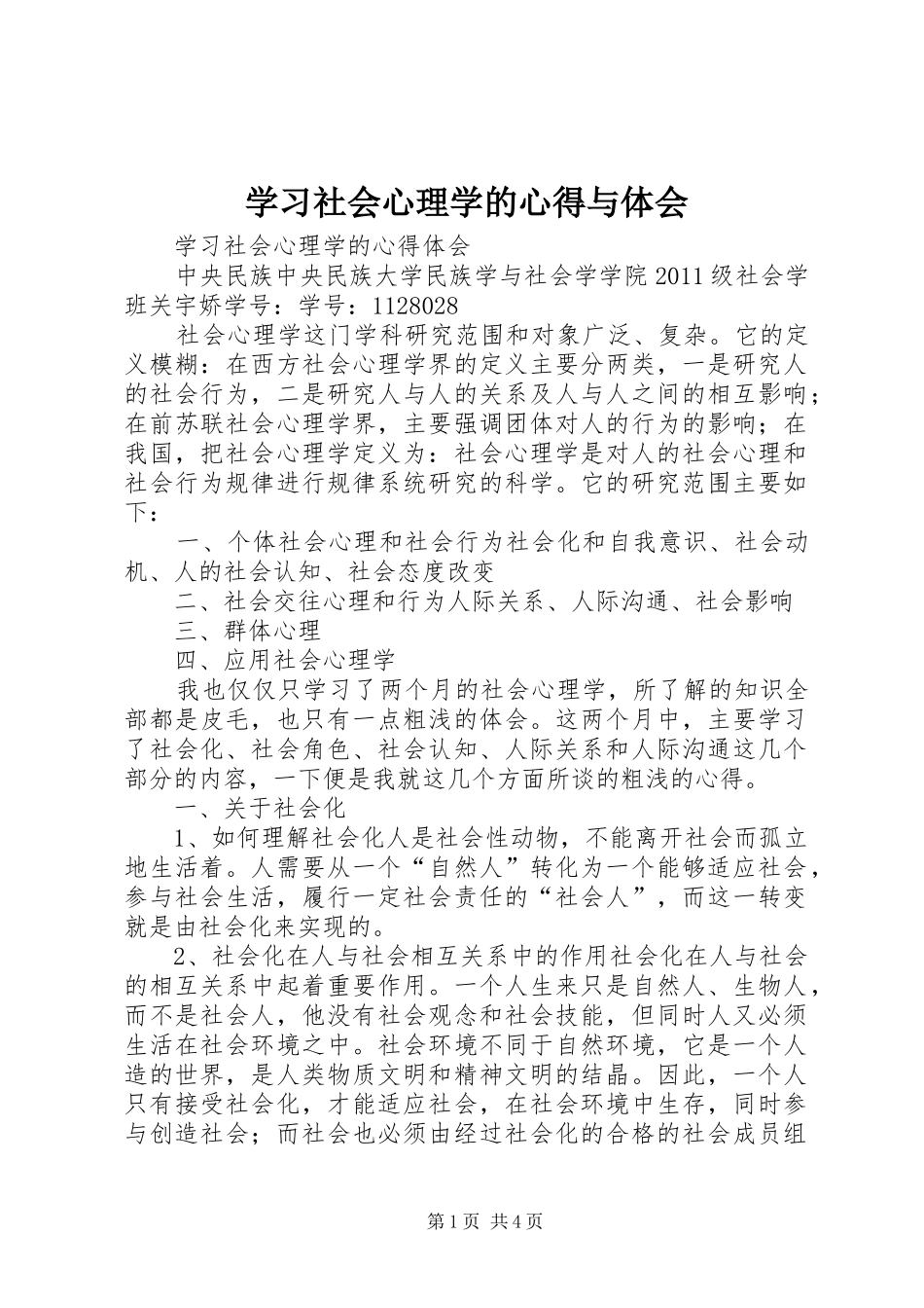 学习社会心理学的心得与体会_第1页