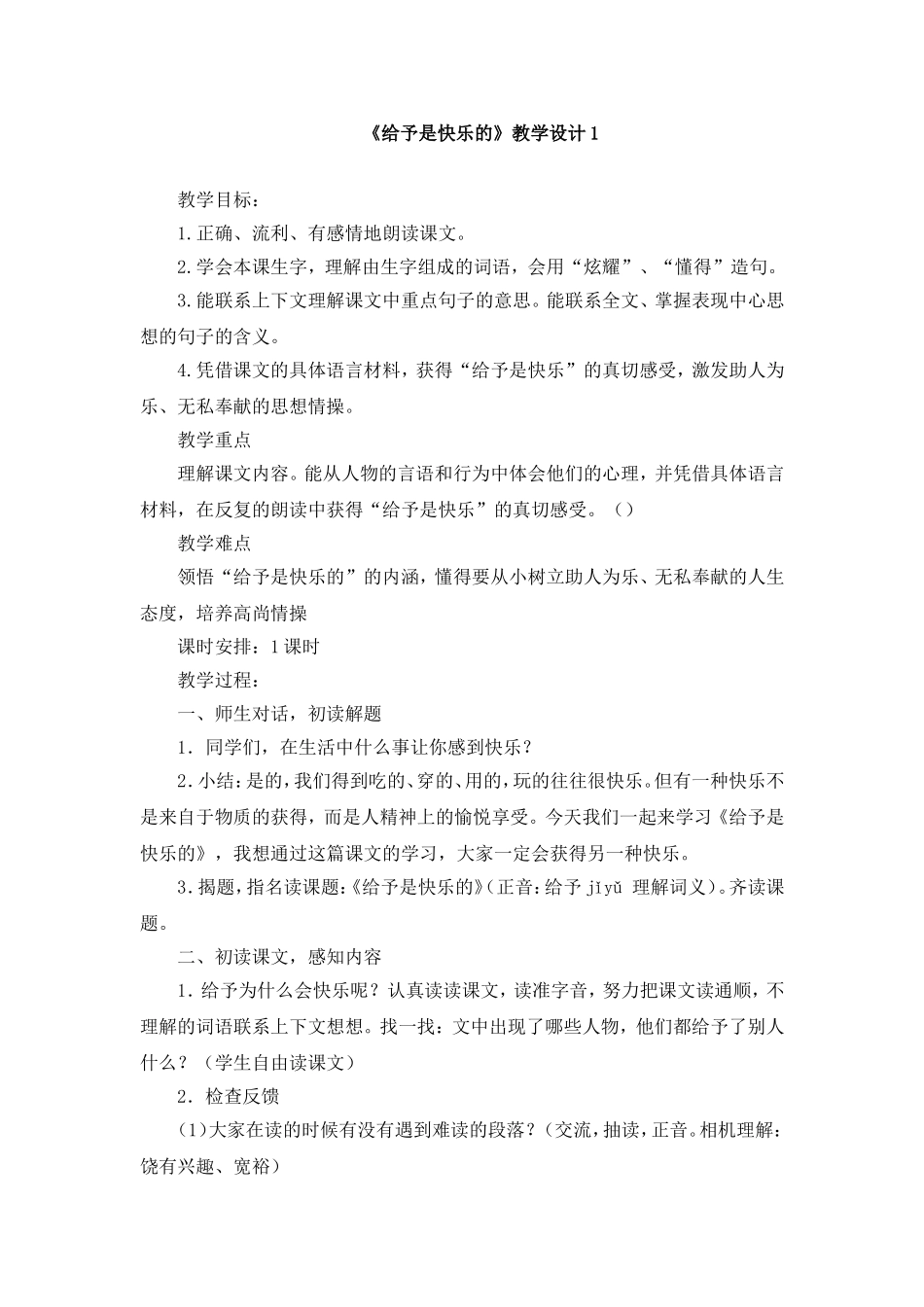 《给予是快乐的》教学设计1_第1页