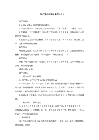 《给予是快乐的》教学设计1