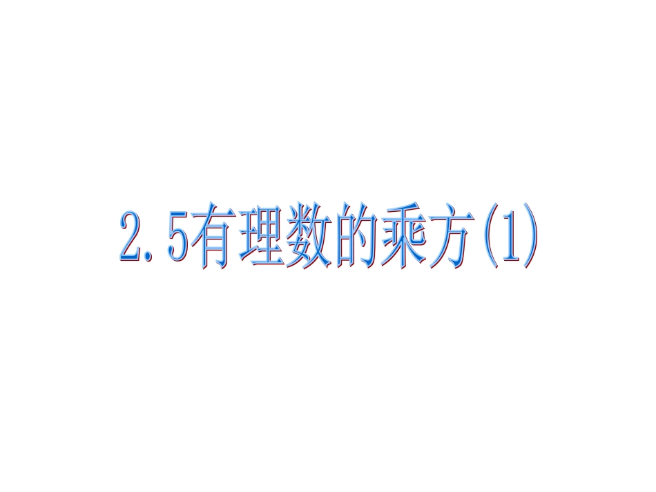 浙教版七年级上册数学课件：25有理数的乘方(1)_第1页