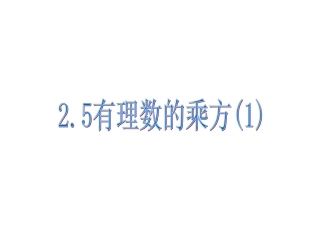 浙教版七年级上册数学课件：25有理数的乘方(1)