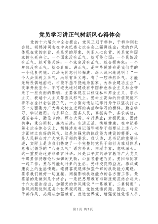 党员学习讲正气树新风心得体会