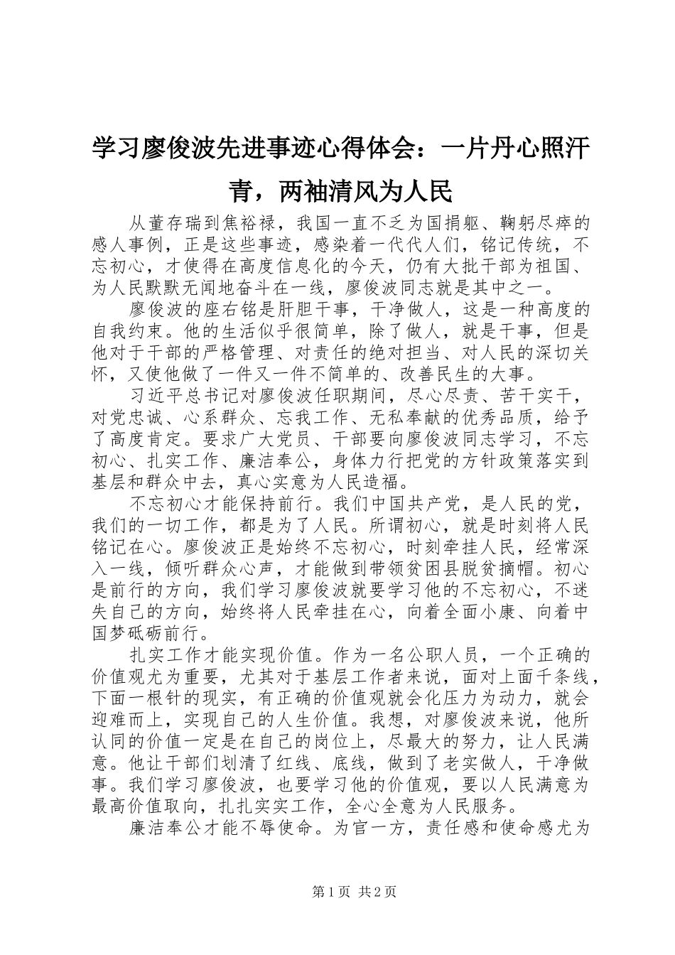 学习廖俊波先进事迹心得体会：一片丹心照汗青，两袖清风为人民_第1页
