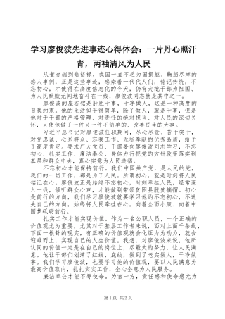 学习廖俊波先进事迹心得体会：一片丹心照汗青，两袖清风为人民