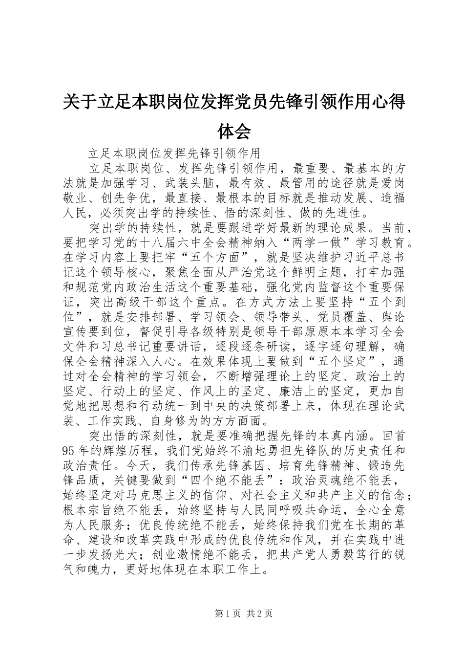 关于立足本职岗位发挥党员先锋引领作用心得体会_1_第1页