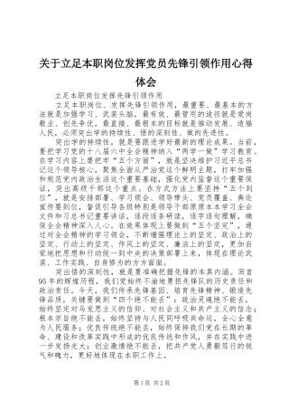 关于立足本职岗位发挥党员先锋引领作用心得体会_1