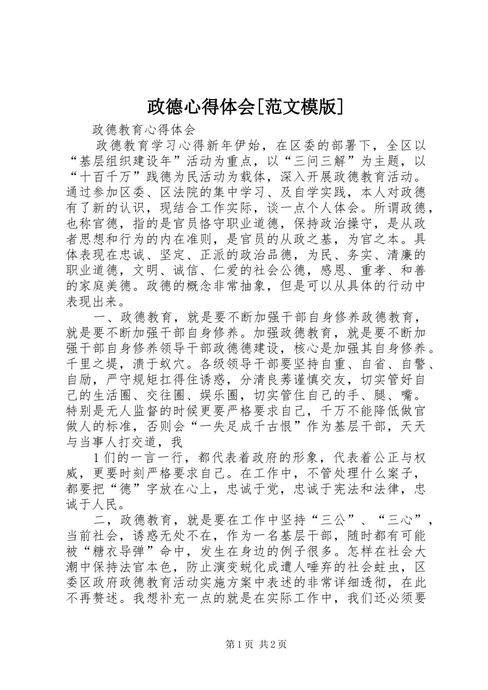 政德心得体会[范文模版]_第1页