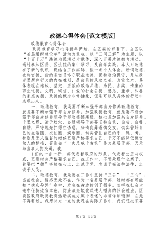 政德心得体会[范文模版]