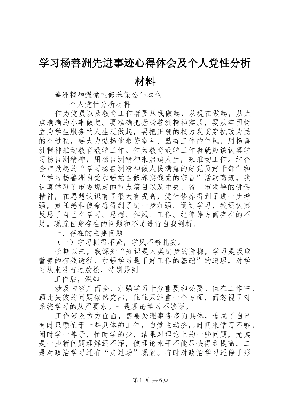 学习杨善洲先进事迹心得体会及个人党性分析材料_第1页