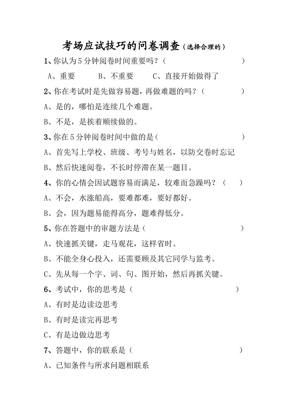 考场应试状况的调查问卷_第1页