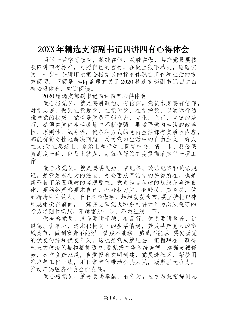 20XX年精选支部副书记四讲四有心得体会_第1页