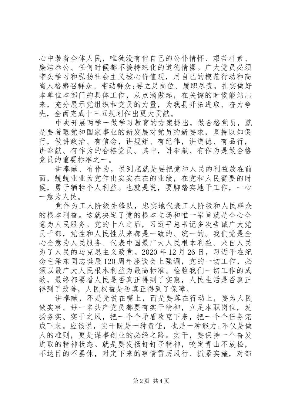 20XX年精选支部副书记四讲四有心得体会_第2页