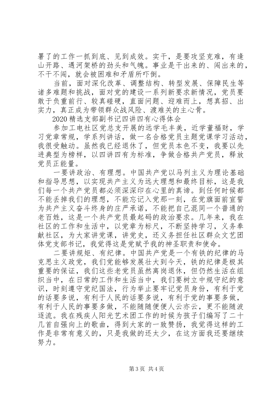 20XX年精选支部副书记四讲四有心得体会_第3页