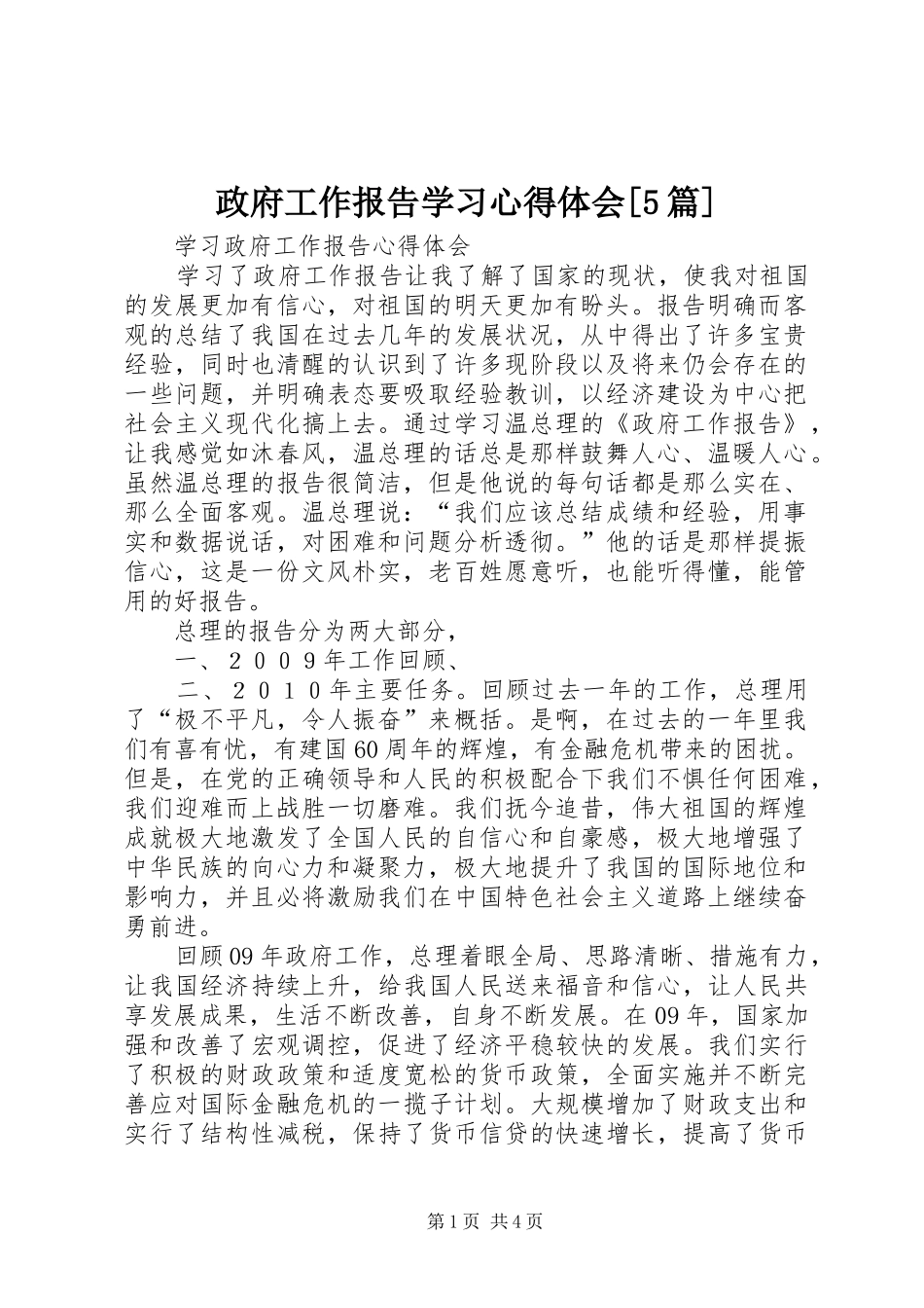 政府工作报告学习心得体会[5篇]_第1页