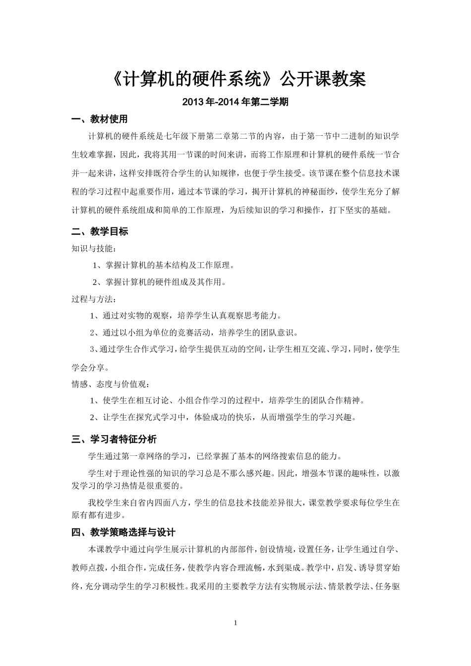 计算机的硬件系统公开课教案_第1页
