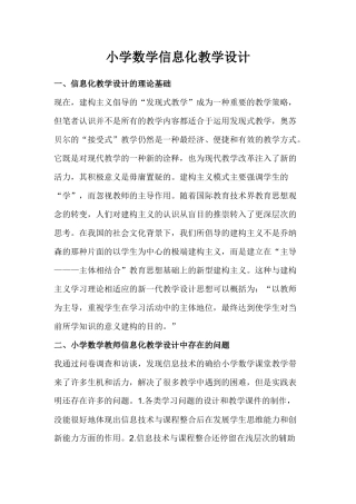 小学数学信息化教学设计