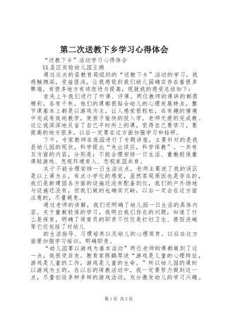 第二次送教下乡学习心得体会_2