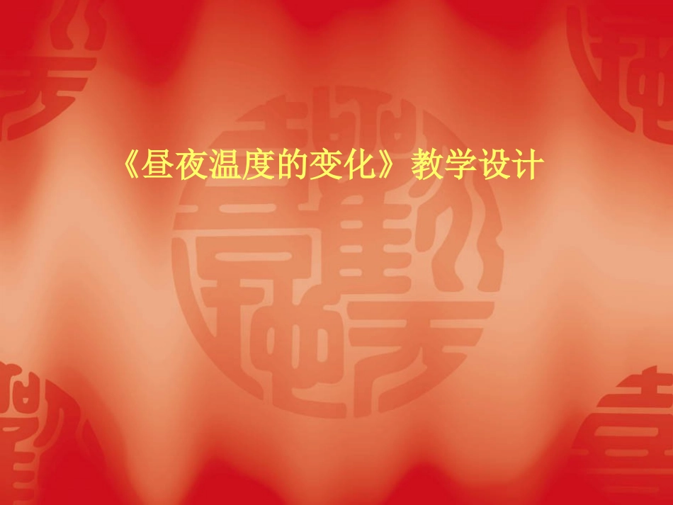 《昼夜温度的变化》讲稿_第1页