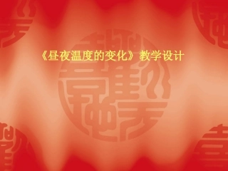 《昼夜温度的变化》讲稿