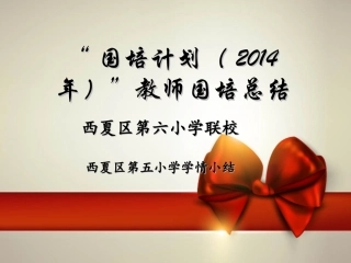 西夏六小联校西夏五小国培总结