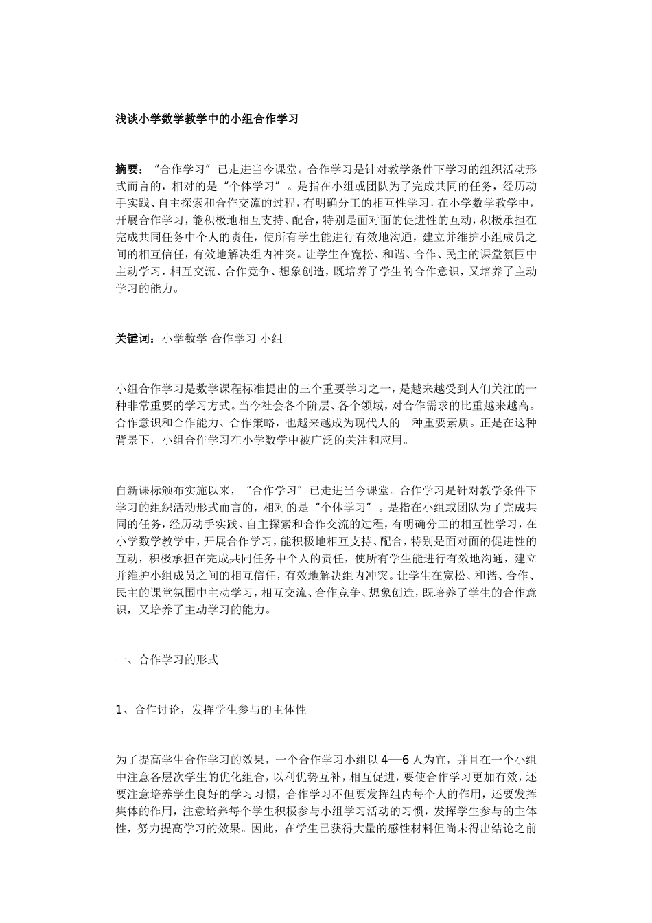 浅谈小学数学教学中的小组合作学习_第1页