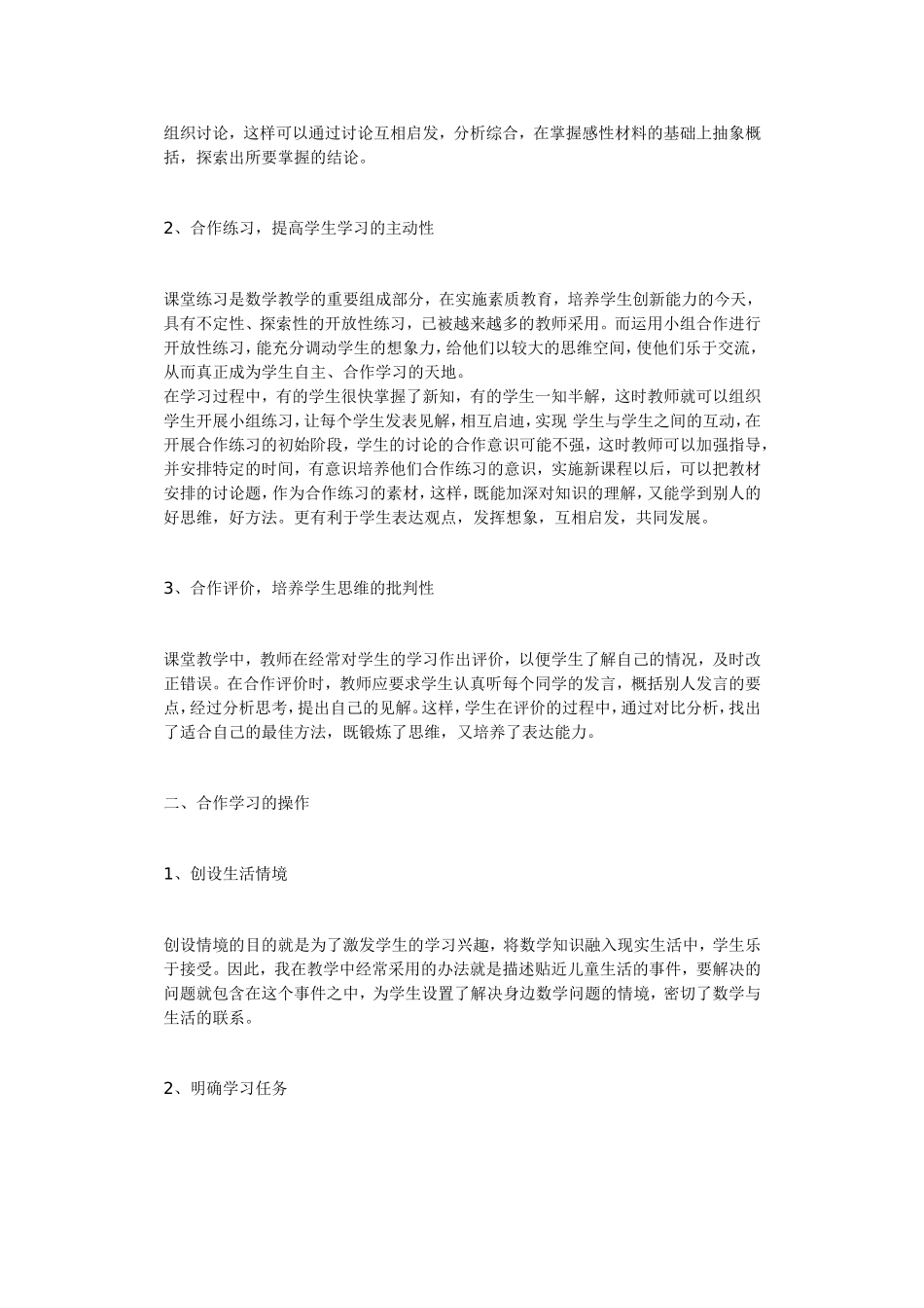 浅谈小学数学教学中的小组合作学习_第2页