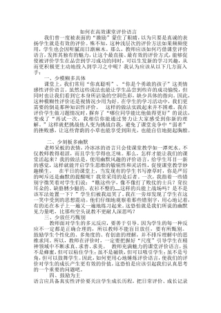 如何在高效课堂评价语言