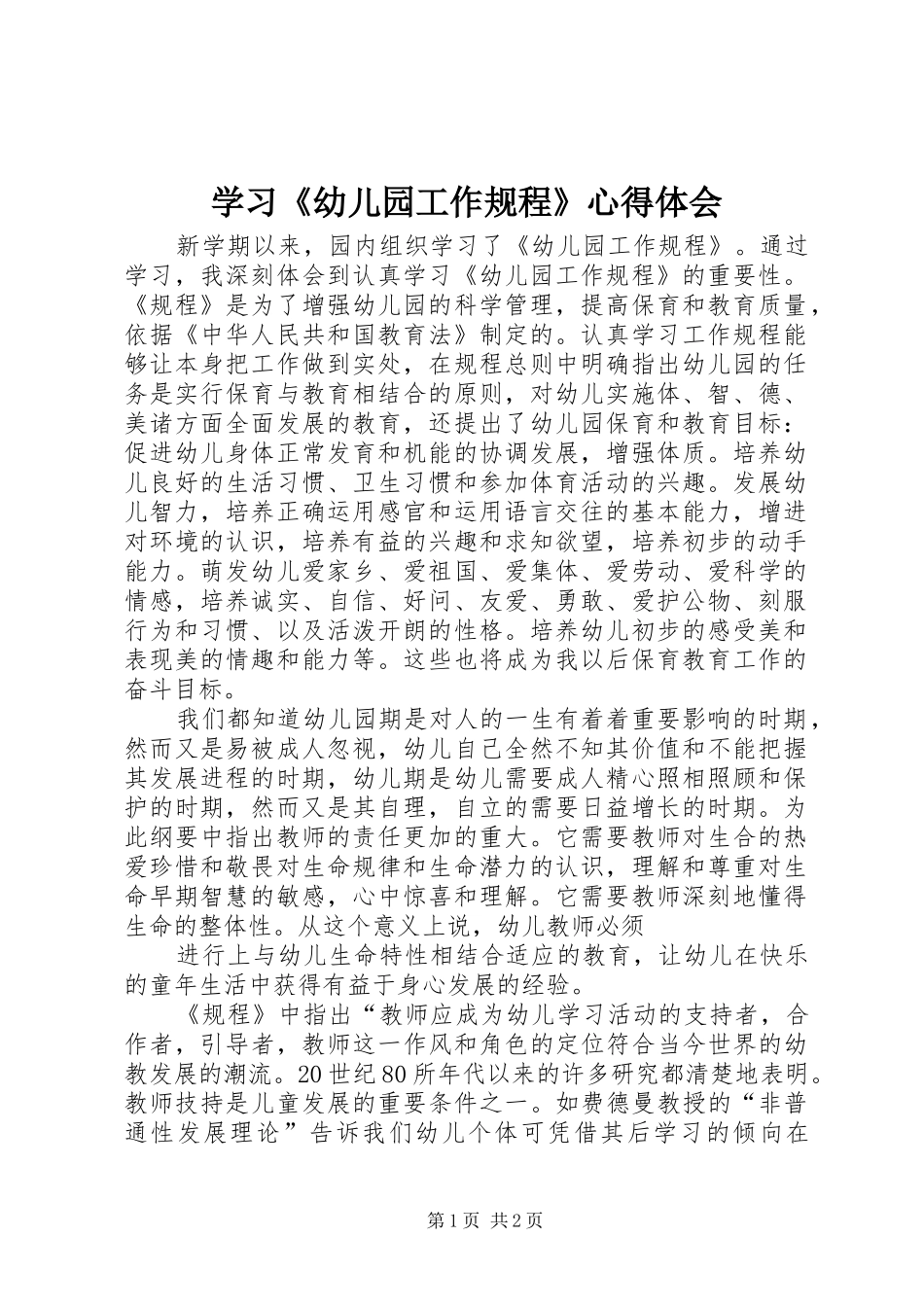 学习《幼儿园工作规程》心得体会_2_第1页