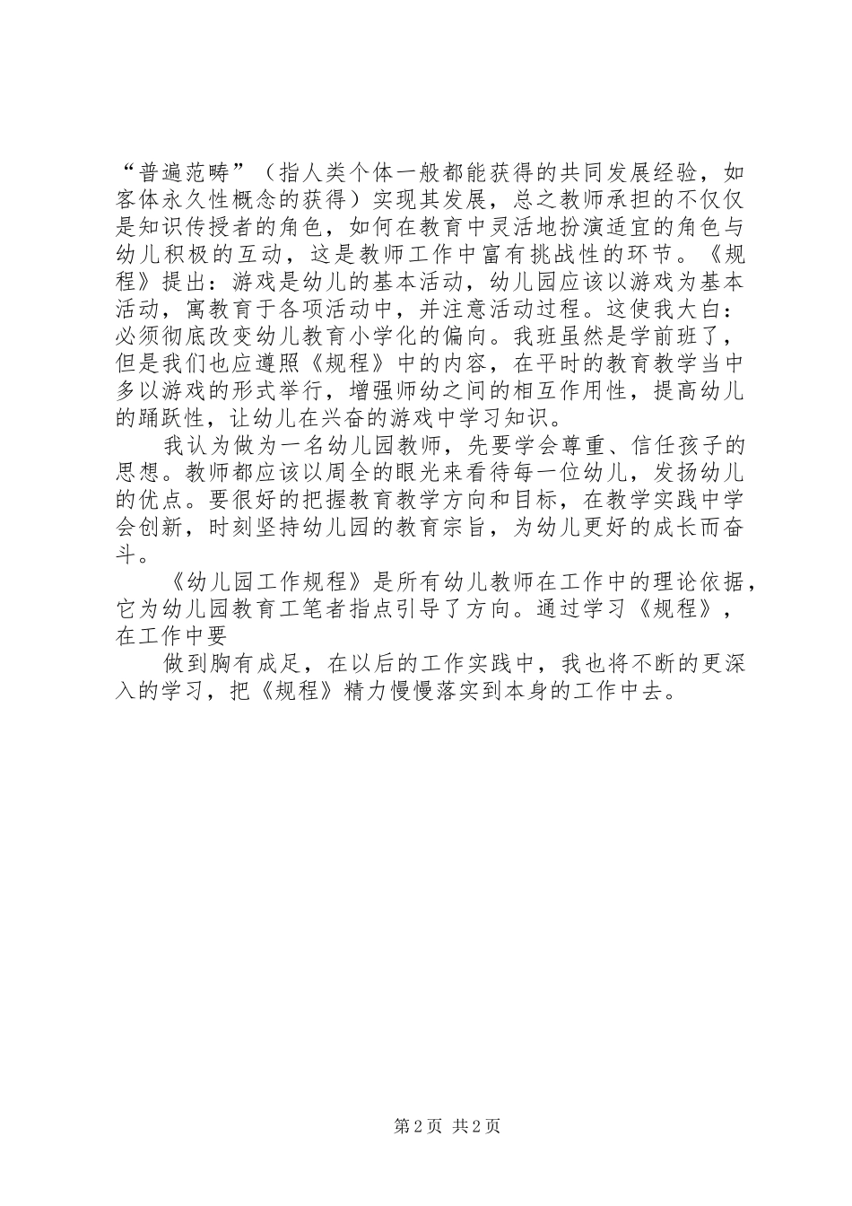 学习《幼儿园工作规程》心得体会_2_第2页