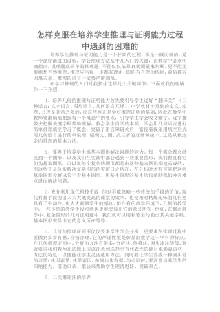 怎样克服在培养学生推理与证明能力过程中遇到的困难的