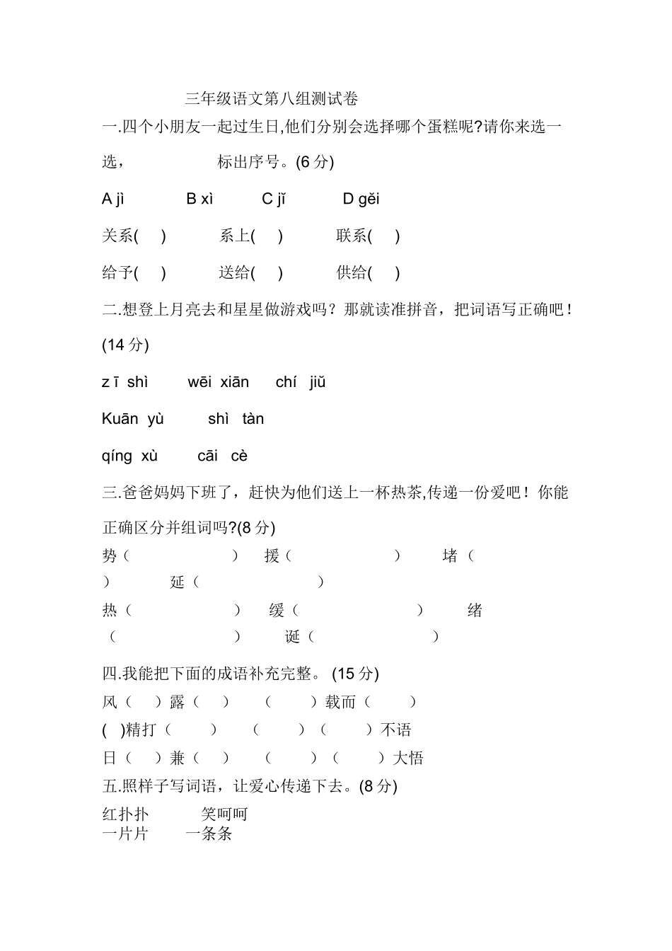 三年级语文第八组测试卷_第1页