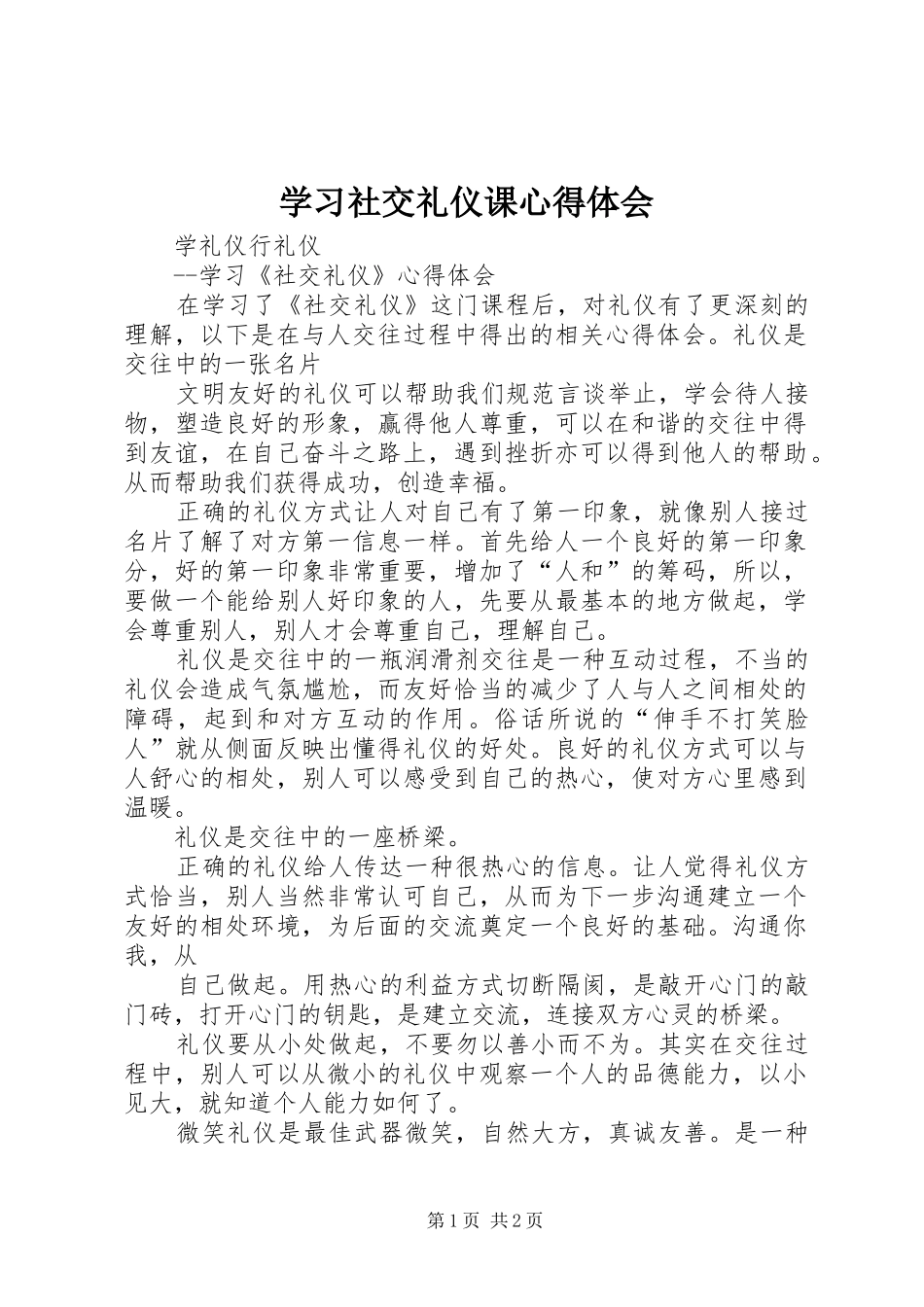 学习社交礼仪课心得体会_第1页