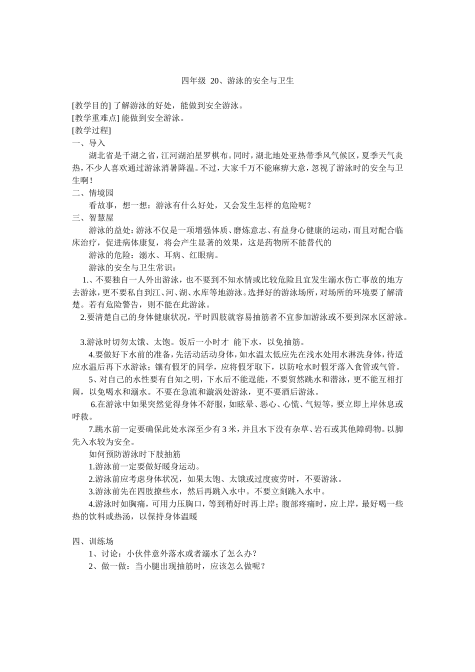 四年级生命安全教育20游泳的安全与卫生教学设计_第1页