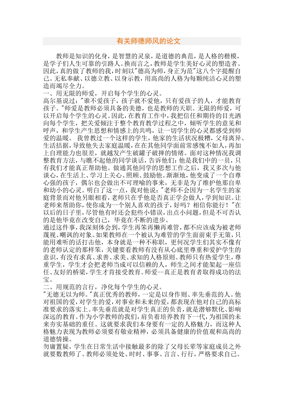 有关师德师风的论文_第1页