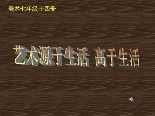 艺术源于生活，高于生活
