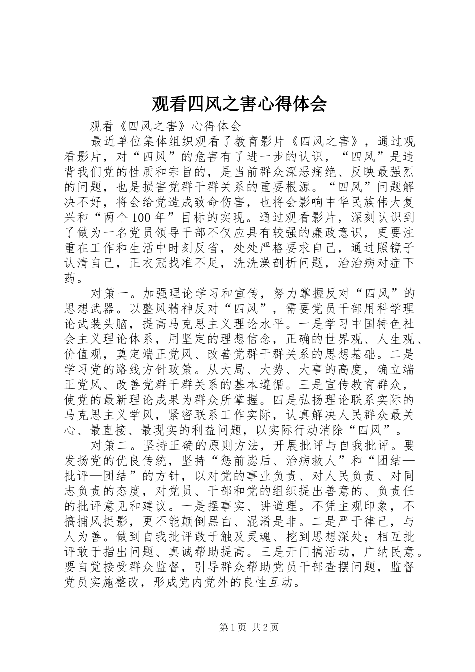 观看四风之害心得体会_第1页