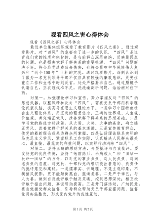 观看四风之害心得体会