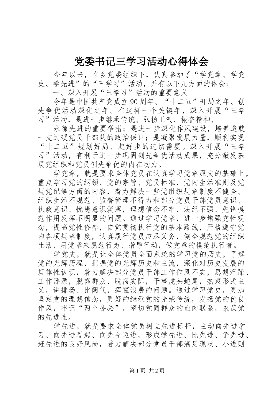 党委书记三学习活动心得体会_第1页