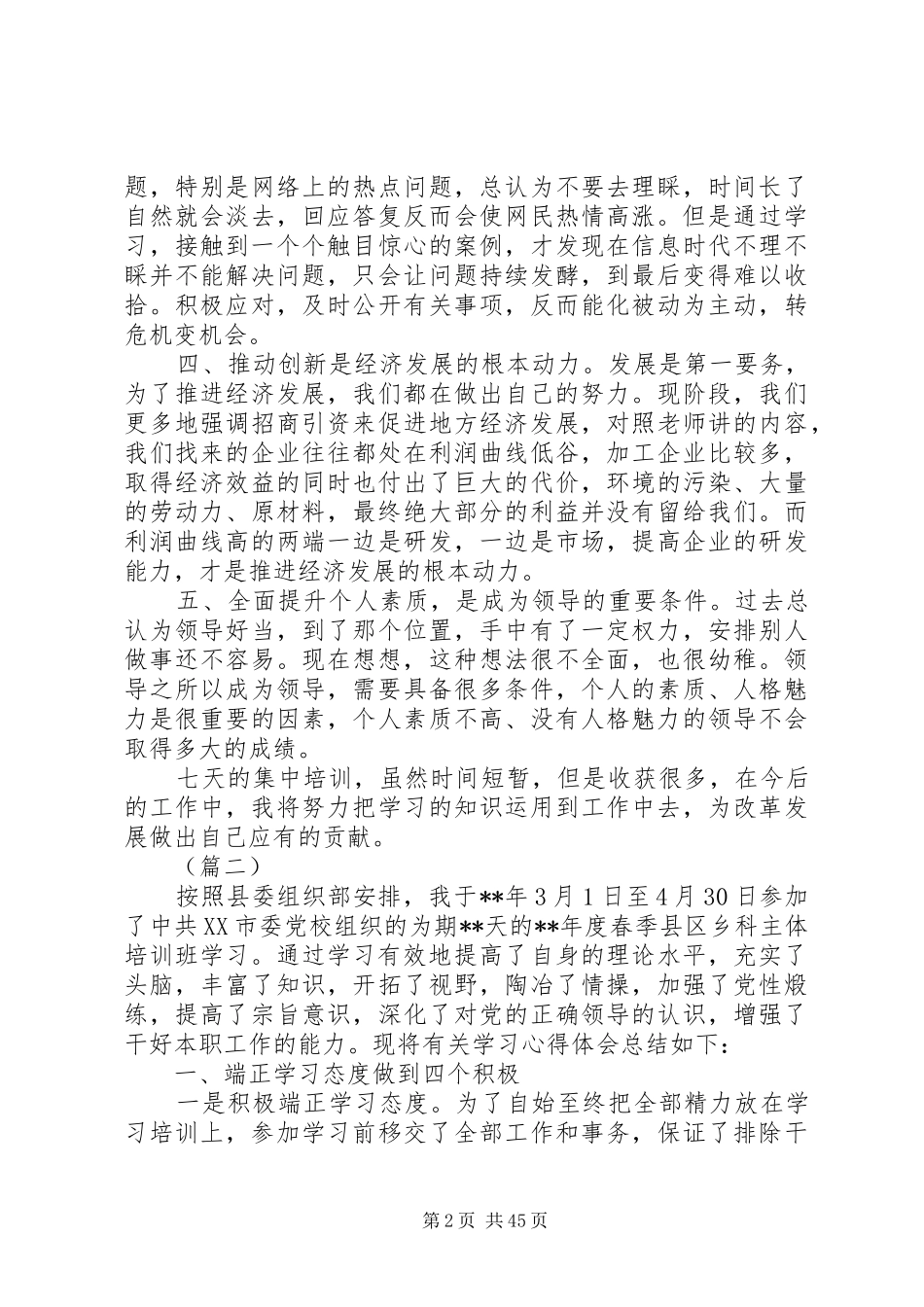 党校培训个人学习心得体会范文大全（共20篇）_第2页