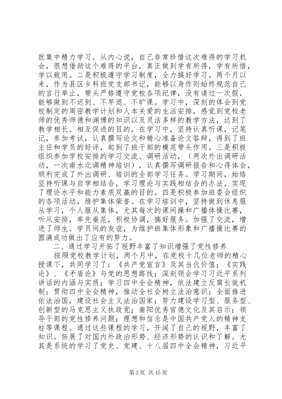 党校培训个人学习心得体会范文大全（共20篇）_第3页