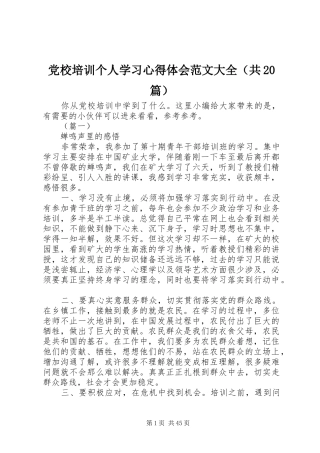 党校培训个人学习心得体会范文大全（共20篇）