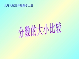 分数的大小PPT课件