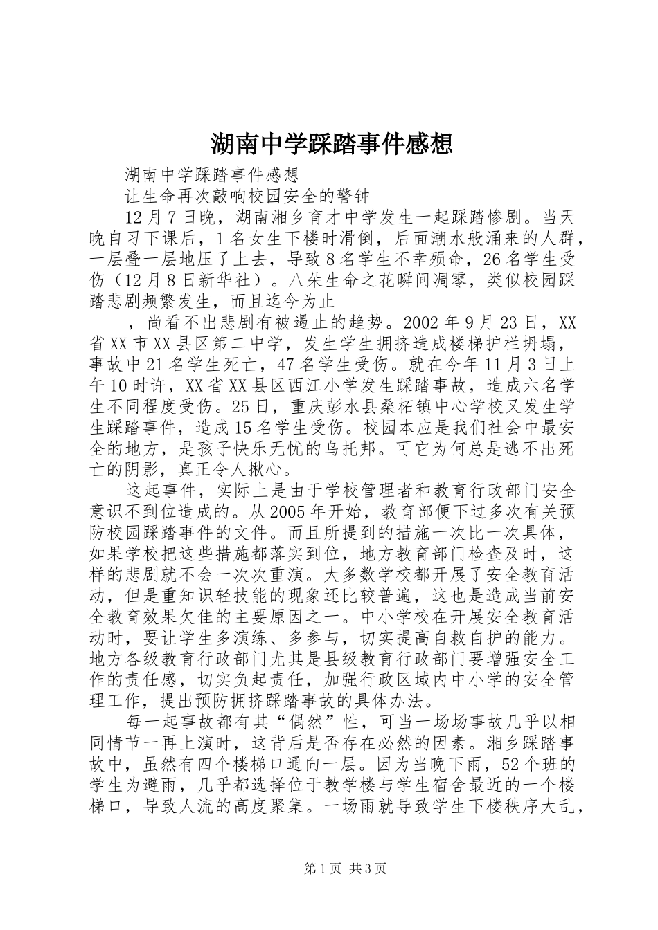 湖南中学踩踏事件感想_第1页