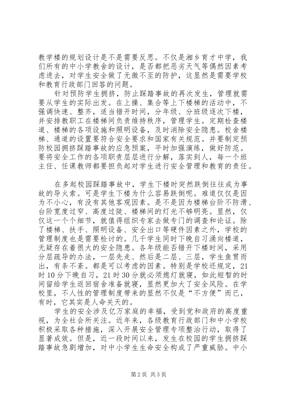湖南中学踩踏事件感想_第2页